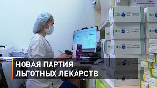 Новая партия льготных лекарств