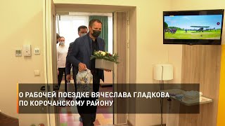 О рабочей поездке Вячеслава Гладкова по Корочанскому району