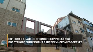Вячеслав Гладков проинспектировал ход восстановления жилья в Шебекинском горокруге