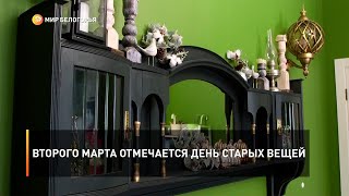 Второго марта отмечается День старых вещей