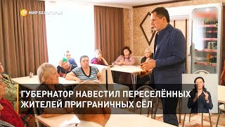 Губернатор навестил переселённых жителей приграничных сёл 