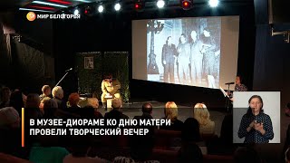 В музее-диораме ко Дню матери провели творческий вечер