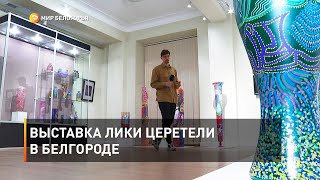 Выставка Лики Церетели в Белгороде 