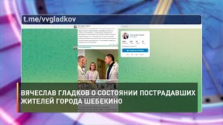 Вячеслав Гладков о состоянии пострадавших жителей города Шебекино