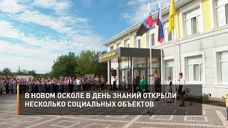 В Новом Осколе в День знаний открыли несколько социальных объектов