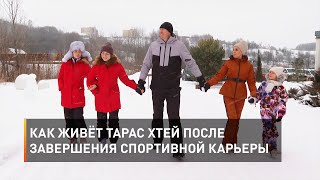 Как живёт Тарас Хтей после завершения спортивной карьеры 