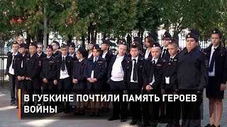 В Губкине почтили память героев войны