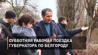 Субботняя рабочая поездка губернатора по Белгороду