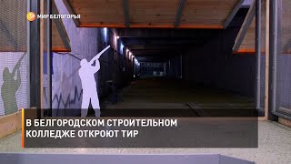 В белгородском строительном колледже откроют тир