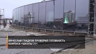 Вячеслав Гладков проверил готовность кампуса «Школы 21»
