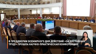 В преддверии Всемирного дня действий «За достойный труд!» прошла научно-практическая конференция