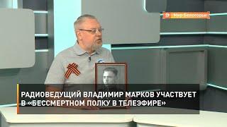 Радиоведущий Владимир Марков участвует в «Бессмертном полку в телеэфире»