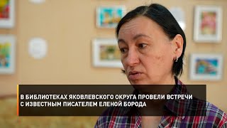 В библиотеках Яковлевского округа провели встречи с известным писателем Еленой Борода