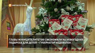 Главы муниципалитетов сэкономили на новогодних подарках для детей – губернатор недоволен