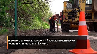 В борисовском селе Красный Куток практически завершили ремонт трёх улиц