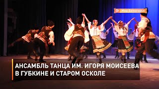 Ансамбль танца им. Игоря Моисеева в Губкине и Старом Осколе 