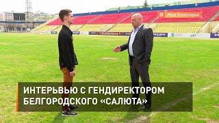 Интервью с гендиректором белгородского «Салюта»