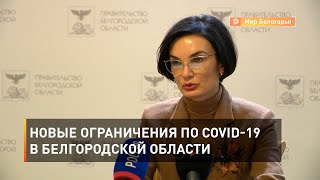 Новые ограничения по COVID-19 в Белгородской области 