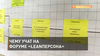 Чему учат на форуме «LеanПерсона»