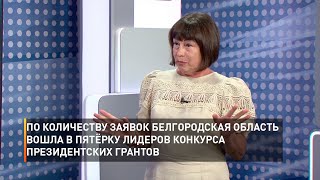 По количеству заявок Белгородская область вошла в пятёрку лидеров конкурса президентских грантов