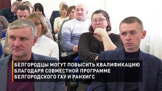 Белгородцы могут повысить квалификацию благодаря совместной программе Белгородского ГАУ и РАНХиГС