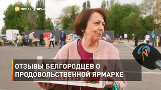 Отзывы белгородцев о продовольственной ярмарке 