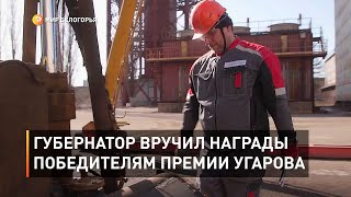 Губернатор вручил награды победителям премии Угарова