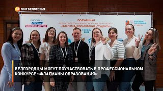 Белгородцы могут поучаствовать в профессиональном конкурсе «Флагманы образования»