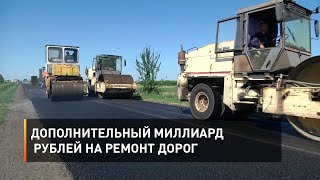 Дополнительный миллиард рублей на ремонт дорог