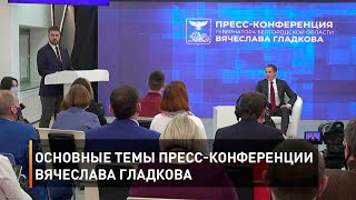 Основные темы пресс-конференции Вячеслава Гладкова