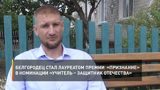 Белгородец стал лауреатом премии «Признание» в номинации «Учитель – защитник Отечества»