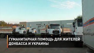 Гуманитарная помощь для жителей Донбасса и Украины