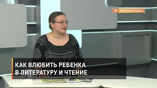 Как влюбить ребенка в литературу и чтение