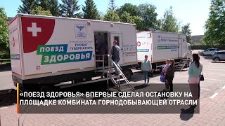 «Поезд здоровья» впервые сделал остановку на площадке комбината горнодобывающей отрасли