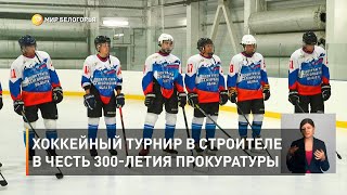 Хоккейный турнир в Строителе в честь 300-летия прокуратуры