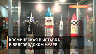 Космическая выставка в Белгородском музее