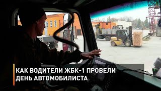 Как водители ЖБК-1 провели День автомобилиста