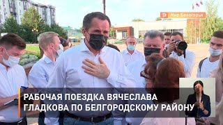 Рабочая поездка Вячеслава Гладкова по Белгородскому району