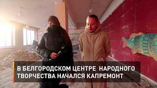 В Белгородском центре народного творчества начался капремонт
