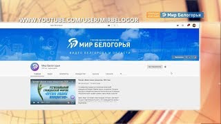 100 000 подписчиков на YouTube у «Мира Белогорья»