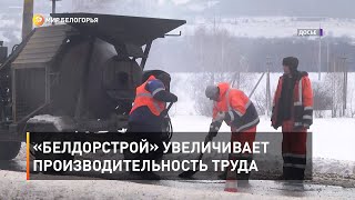 «БелДорСтрой» увеличивает производительность труда 
