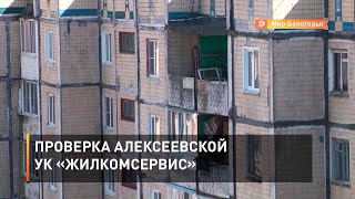 Проверка Алексеевской УК «Жилкомсервис»