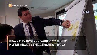 Врачи и кадровики чаще остальных испытывают стресс после отпуска