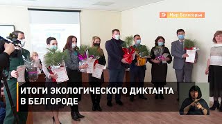 Итоги экологического диктанта в Белгороде