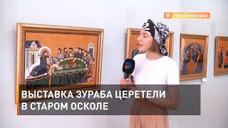 Выставка Зураба Церетели в Старом Осколе 