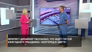 Флорист-дизайнер рассказал, что ждёт гостей ежегодного праздника «Белгород в цвету»