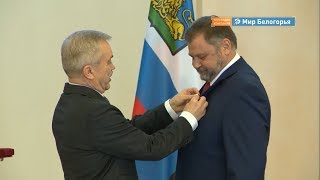 Областными наградами отмечены сотрудники «Мира Белогорья»