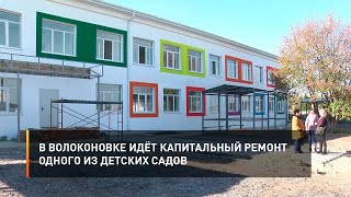 В Волоконовке идёт капитальный ремонт одного из детских садов