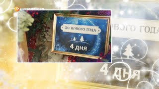 4 дня до Нового года! 