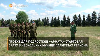 Проект для подростков «Армата» стартовал сразу в нескольких муниципалитетах региона
